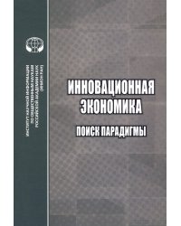 Инновационная экономика. Поиск парадигмы