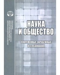 Наука и общество. Современные зарубежные исследования. Сборник обзоров и рефератов