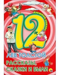 12. Лев Толстой. Рассказы, сказки и были