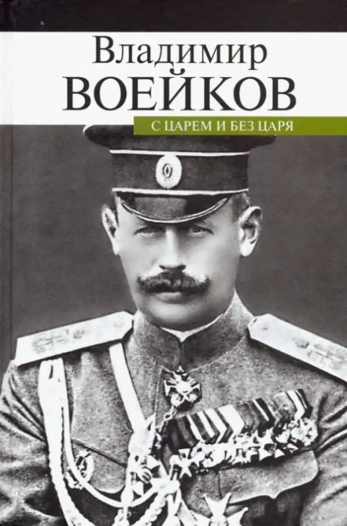 С царем и без царя. Воспоминания последнего дворцового коменданта государя императора Николая II