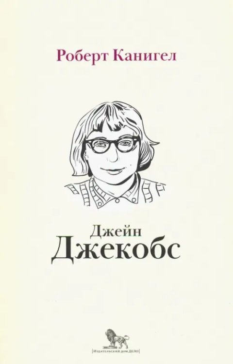 Глаза, устремленные на улицу. Жизнь Джейн Джейкобс