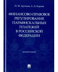 Финансово-правовое регулирование парафискальных платежей в РФ