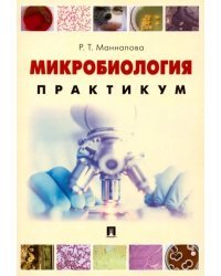 Микробиология. Практикум для выполнения лабораторно-практических работ. Учебник