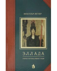 Эллада. Очерки и картины Древней Греции для любителей классической древности и для самообразования