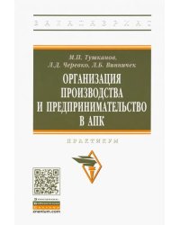 Организация производства и предпринимательство в АПК. Практикум