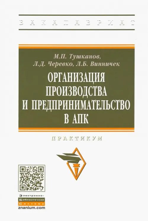 Организация производства и предпринимательство в АПК. Практикум