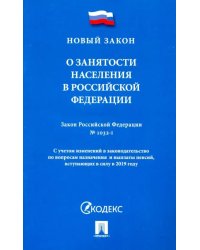 Закон Российской Федерации &quot;О занятости населения в Российской Федерации&quot; № 1032-1