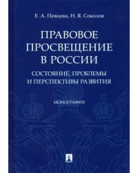 Правовое просвещение в России: состояние, проблемы и перспективы развития