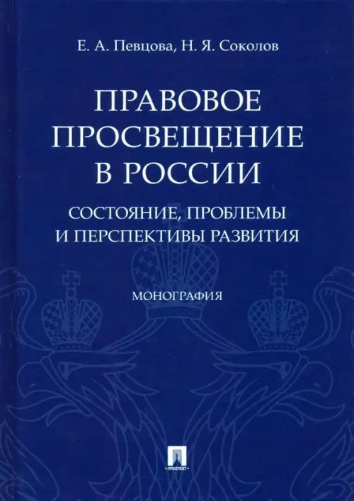 Правовое просвещение в России: состояние, проблемы и перспективы развития