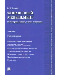 Финансовый менеджмент. Категории, задачи, тесты, ситуации