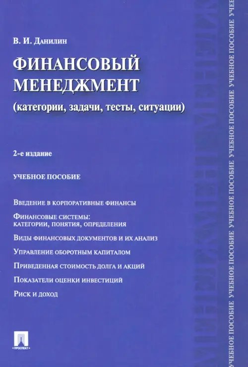 Финансовый менеджмент. Категории, задачи, тесты, ситуации