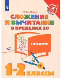 Сложение и вычитание в пределах 20. 1-2 классы. Учебное пособие. ФГОС