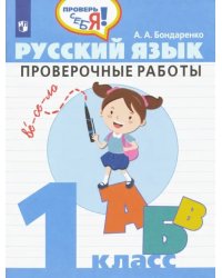 Русский язык. 1 класс. Проверочные работы. ФГОС