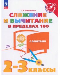 Сложение и вычитание в пределах 100. 2-3 классы. Тетрадь-тренажер. ФГОС