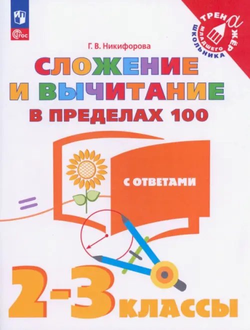 Сложение и вычитание в пределах 100. 2-3 классы. Тетрадь-тренажер. ФГОС