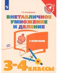 Внетабличное умножение и деление. 3-4 классы. Тетрадь-тренажер. ФГОС