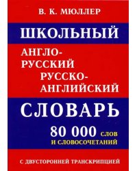 Школьный англо-русский русско-английский словарь 80 000 слов с двухсторонней транскрипцией