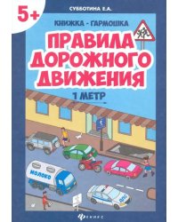 Правила дорожного движения. Книжка-гармошка