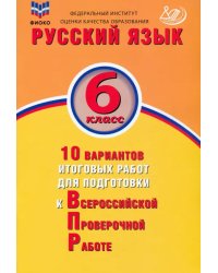 Русский язык. 6 класс. 10 вариантов итоговых работ для подготовки к ВПР