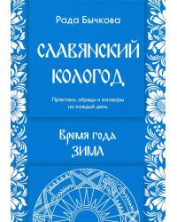 Славянский кологод. Время года Зима. Практики, обряды и заговоры на каждый день