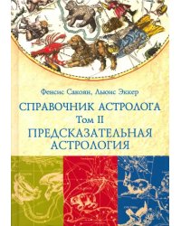 Справочник астролога. Том 2. Предсказательная астрология (Транзиты планет)