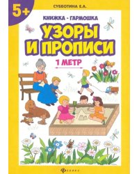 Узоры и прописи. Книжка-гармошка