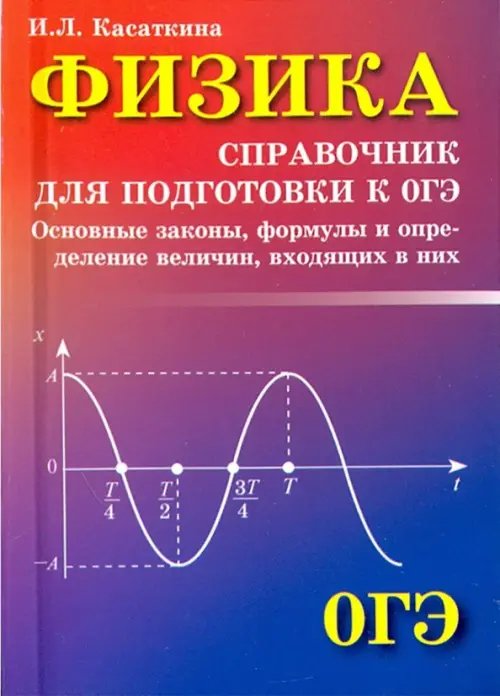 Физика. Справочник для подготовки к ОГЭ