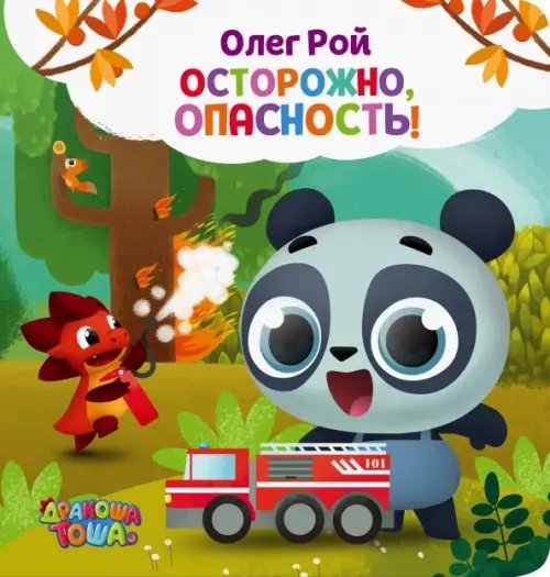 Осторожно, опасность!