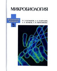 Микробиология. Учебное пособие для вузов