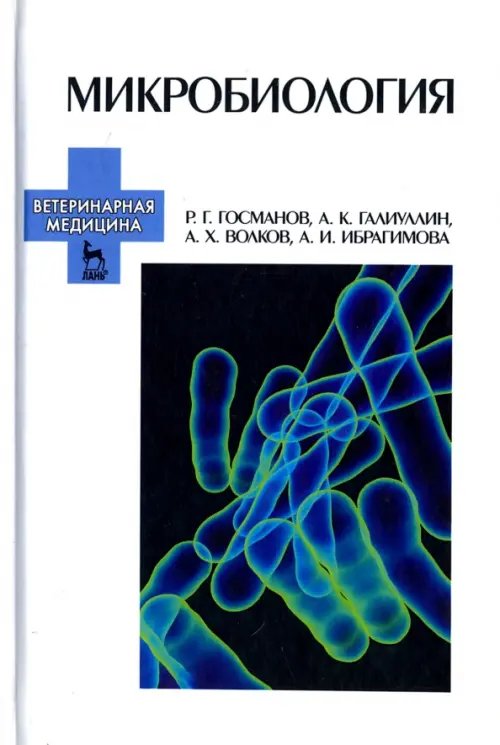 Микробиология. Учебное пособие для вузов