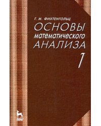 Основы математического анализа. Учебник. Часть 1. Гриф МО РФ