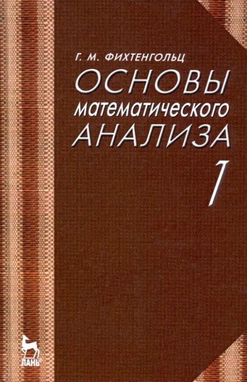 Основы математического анализа. Учебник. Часть 1. Гриф МО РФ