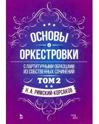 Основы оркестровки. С партитурными образцами из собственных сочинений. Учебное пособие. Том 2