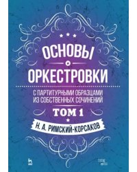 Основы оркестровки. С партитурными образцами из собственных сочинений. Учебное пособие. Том 1