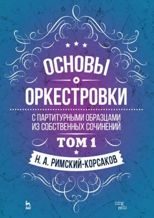 Основы оркестровки. С партитурными образцами из собственных сочинений. Учебное пособие. Том 1