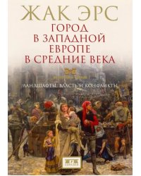 Город в Западной Европе в Средние века. Ландшафты, власть и конфликты