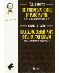 Последовательный курс игры на фортепиано. Стиль. 25 характерных этюдов. Соч. 21. Ноты