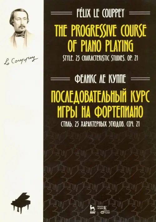 Последовательный курс игры на фортепиано. Стиль. 25 характерных этюдов. Соч. 21. Ноты