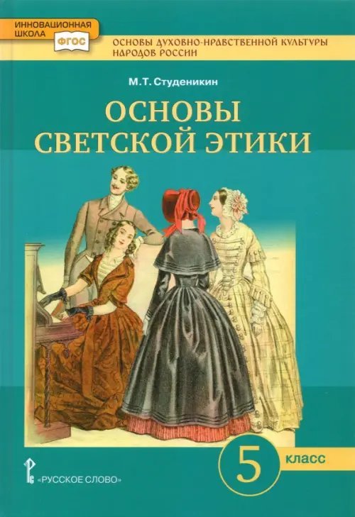 Основы духовно-нравственной культуры народов России. Основы светской этики. 5 класс. Учебник. ФГОС