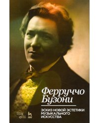 Эскиз новой эстетики музыкального искусства. Учебное пособие