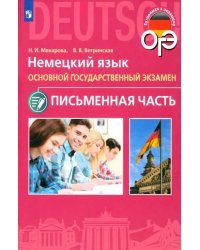 ОГЭ Немецкий язык. 9 класс. Письменная часть