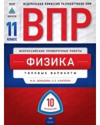 ВПР. Физика. 11 класс. Типовые варианты. 10 вариантов