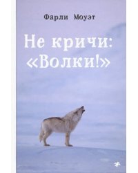 Не кричи: &quot;Волки!&quot;