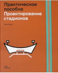 Проектирование стадионов. Практическое пособие