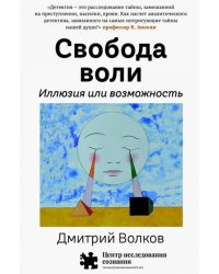 Свобода воли. Иллюзия или возможность