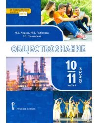 Обществознание. 10-11 классы. Базовый уровень. Учебник. В 2-х частях. Часть 1. ФГОС