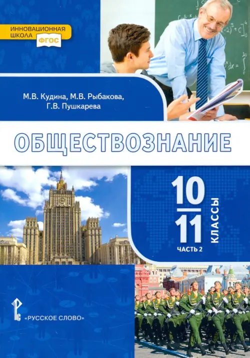 Обществознание. 10-11 классы. Базовый уровень. Учебник. Часть 2. ФГОС