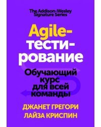 Agile-тестирование. Обучающий курс для всей команды