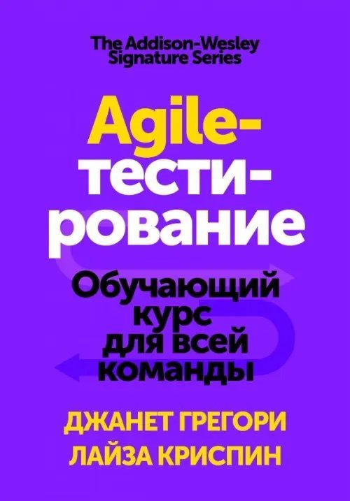 Agile-тестирование. Обучающий курс для всей команды