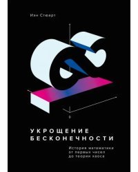 Укрощение бесконечности. История математики от первых чисел до теории хаоса